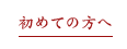 初めての方へ