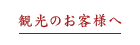 観光のお客様へ