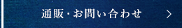 通販・お問い合わせ