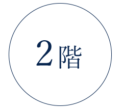 2階