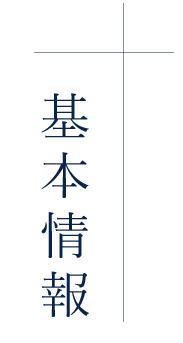 基本情報