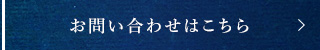 お問い合わせはこちら