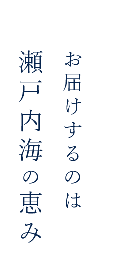 瀬戸内海の恵み