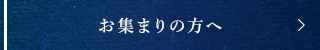 お集まりの方へ