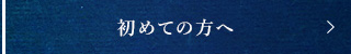 初めての方へ