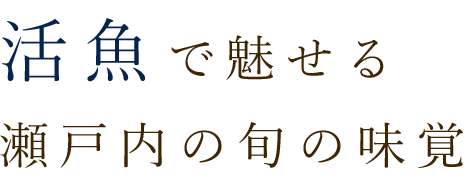 活魚で魅せる瀬戸内の旬の味覚