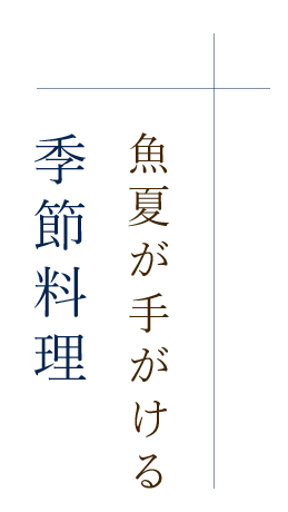 魚夏が手がける季節料理