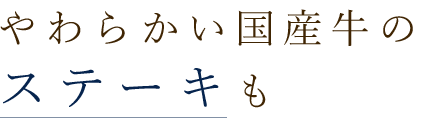 やわらかい国産牛の