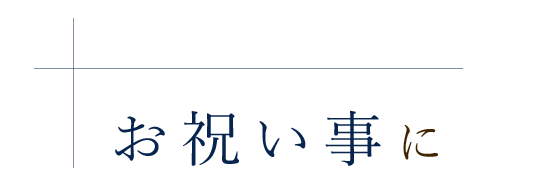 お祝い事に