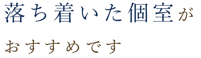 落ち着いた個室