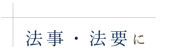 法事・法要に