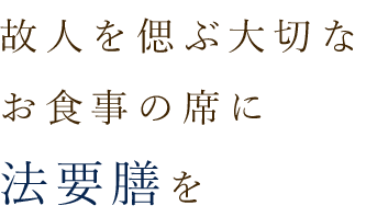 故人を偲ぶ大切なお食事の席に