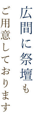 広間に祭壇も