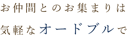 気軽なオードブルで