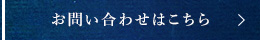 お問い合わせはこちら