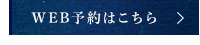 WEB予約はこちら