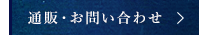 通販・お問い合わせ