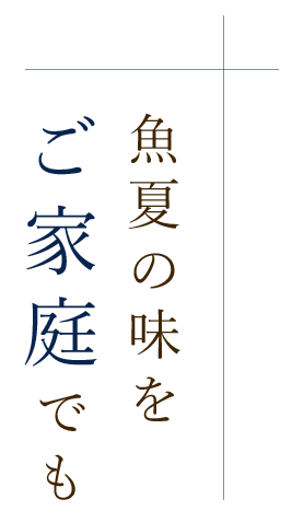 魚夏の味をご家庭でも