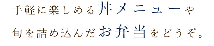 手軽に楽しめる丼メニューや