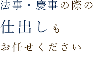 法事・慶事の際の