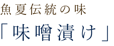 魚夏伝統の味「味噌漬け」