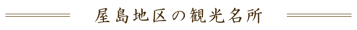 屋島エリア観光MAP