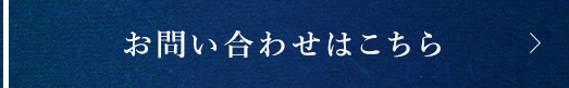 お問い合わせはこちら