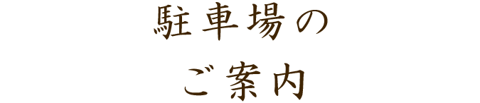 駐車場のご案内