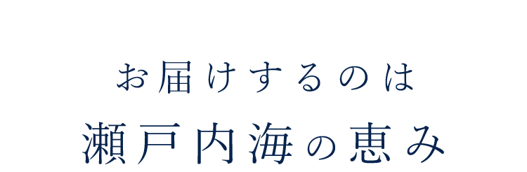 瀬戸内海の恵み