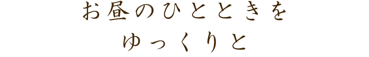 お昼のひとときをゆっくりと