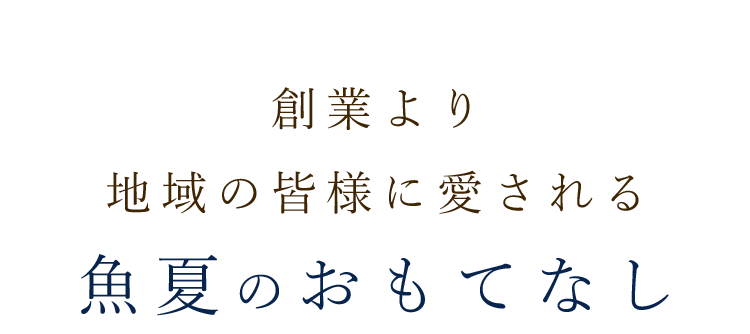 魚夏のおもてなし