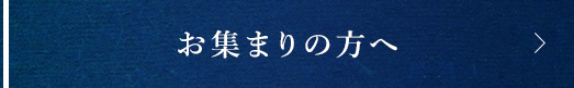 お集まりの方へ