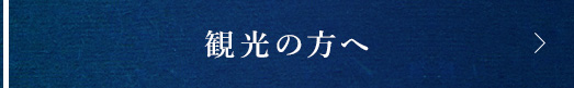 観光の方へ