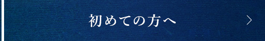 初めての方へ