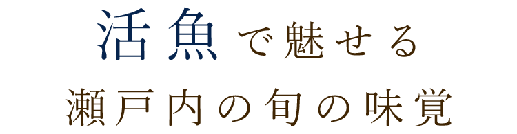 活魚で魅せる瀬戸内の旬の味覚