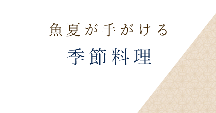 魚夏が手がける季節料理