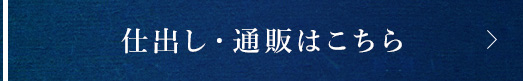 仕出し・通販はこちら