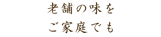 老舗の味をご家庭でも