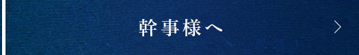 幹事様へ