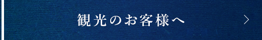 観光のお客様へ