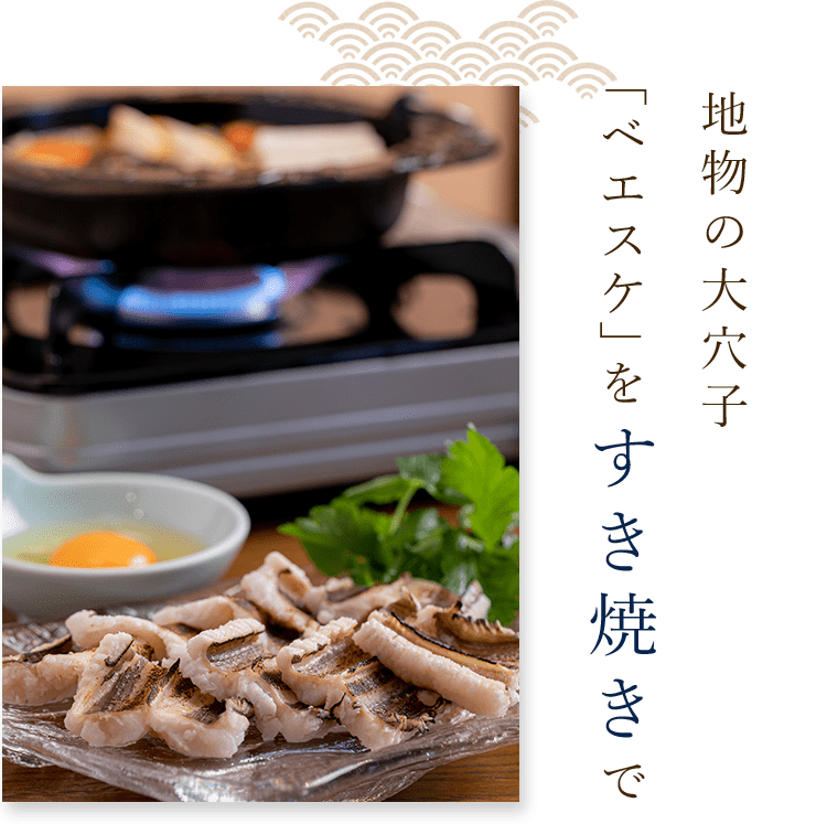 「ベエスケ」をすき焼きで