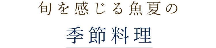 旬を感じる魚夏の季節料理