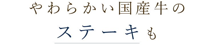 やわらかい国産牛の