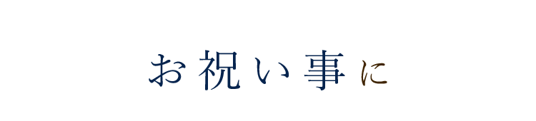 お祝い事に