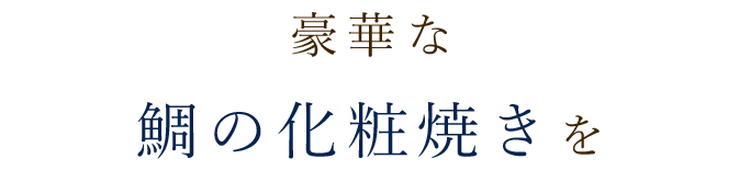 鯛の化粧焼きを