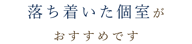 落ち着いた個室