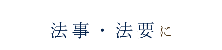 法事・法要に