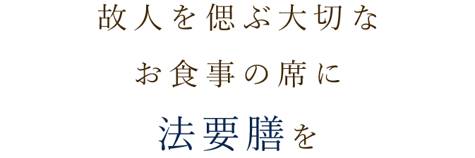 故人を偲ぶ大切なお食事の席に