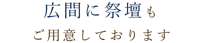 広間に祭壇も