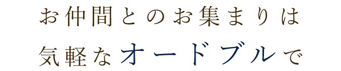 気軽なオードブルで